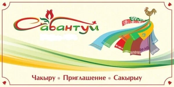 Приглашение на сабантуй образец