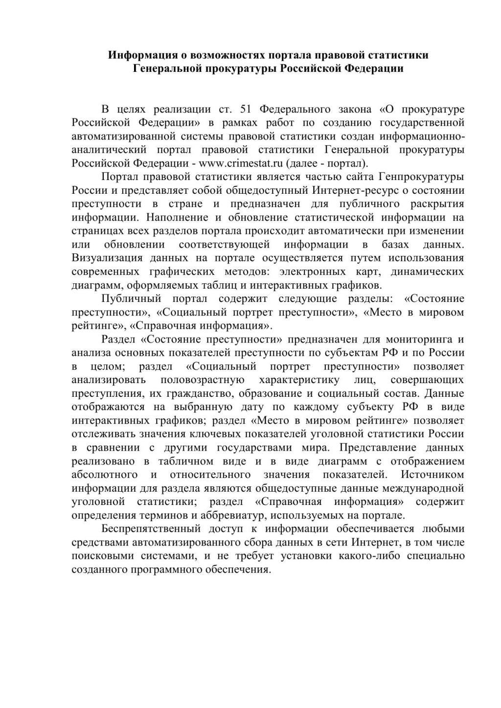 Портал правовой статистики Генеральной прокуратуры РФ.