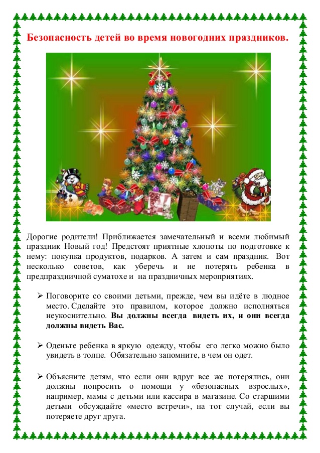 Безопасность Во Время Нового Года