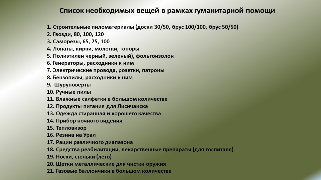 Перечень наименований для сбора гуманитарной помощи мобилизованным гражданам